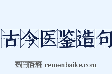 古今医鉴造句是什么意思的图片